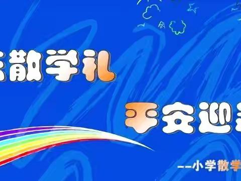 欢乐散学礼 平安迎暑假——实验小学西杨校区散学典礼暨安全教育