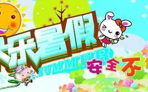 快乐过暑假 安全不放假【实验小学西杨校区假期安全教育】