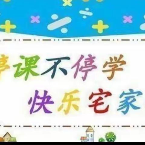 “线上教学助花开，居家学习盼疫散”实验小学二年级组线上教学活动纪实（四）