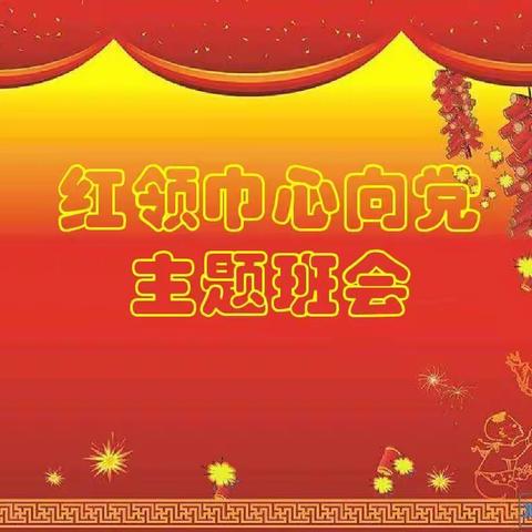 红领巾心向党一一实验小学西杨校区主题队会活动