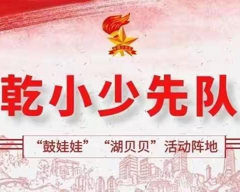 双减寒假活动，一起快乐实践——乾西乡中心小学二（2）中队活动篇