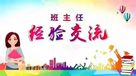 凝心聚力 砥砺前行 ——王台镇中庄小学第二届班主任工作经验交流会