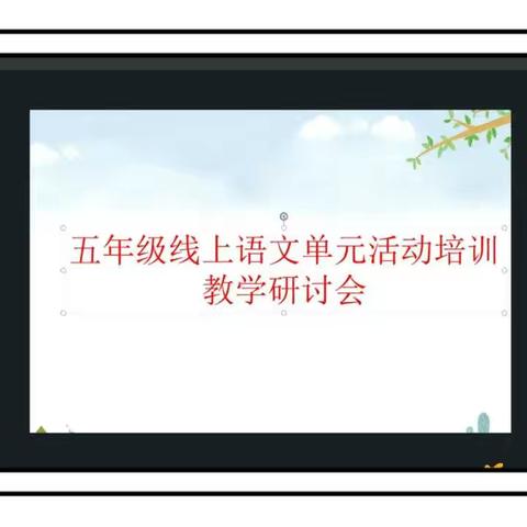 探讨交流促提升，线上教学保质量——临沂东兴实验学校五年级语文线上研讨