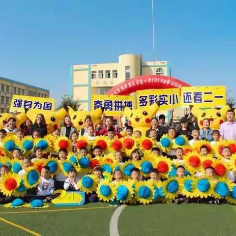 🍁强身为国🍁多彩实小 🍁看我二一