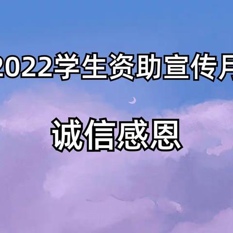 2022年学生资助政策宣传月大三班“诚信感恩”教育活动