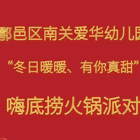 鄠邑区南关爱华幼儿园大班组“冬日暖暖、有你真甜”嗨底捞火锅派对