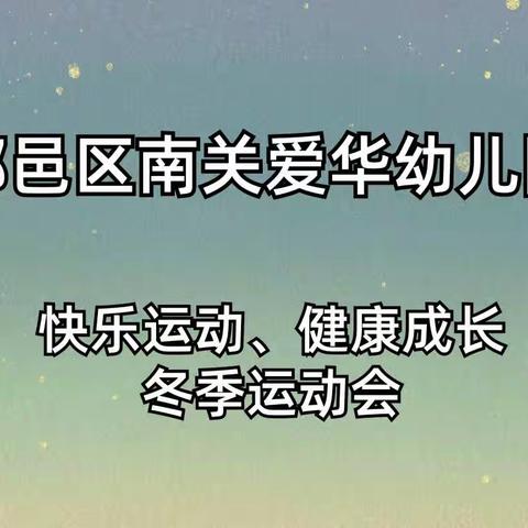 “快乐运动、健康成长”鄠邑区南关爱华幼儿园大班组运动会