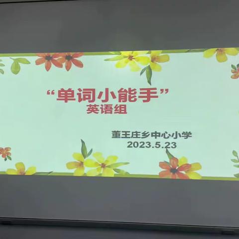 “我爱英语，我爱记单词”  ——董王庄中心小学英语听写小能手大赛