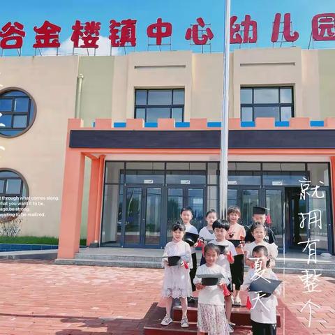 感恩成长  静待花开——谷金楼镇中心幼儿园毕业活动