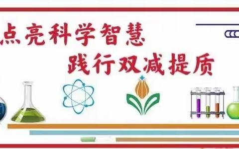 践行“双减”提质，点亮科学智慧——记江阴初级中学理化生教研组名师示范课活动