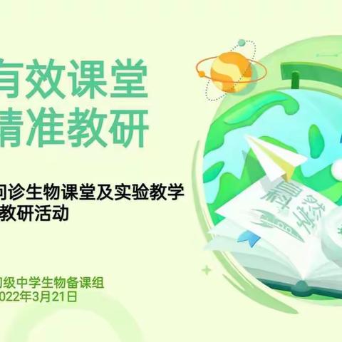 问道有效课堂，赋能精准教研——江阴援疆专家问诊生物课堂及实验教学研讨活动