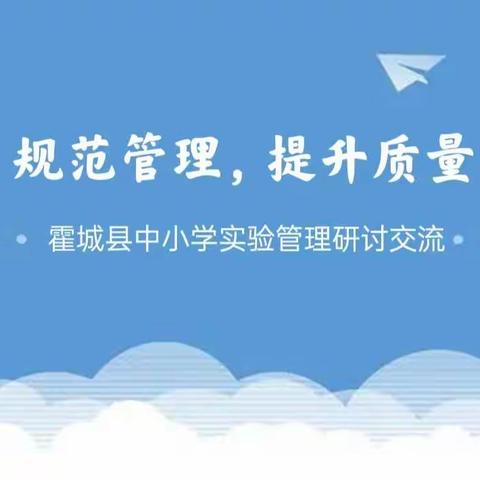 加强实验教学    促进质量提升——霍城县中小学实验管理交流研讨活动
