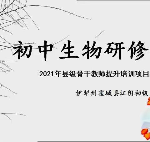 学无止境，行以致远—2021生物县级骨干教师能力提升国培计划