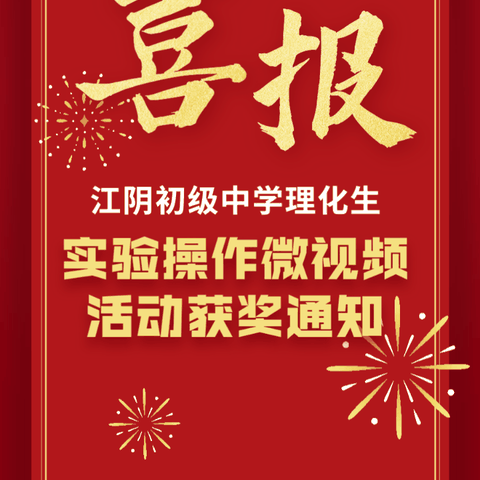 微视频，大舞台        —霍城县江阴初级中学理化生家庭实验微视频获奖通知及作品展评