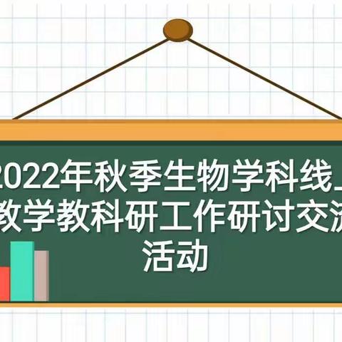 “疫”路携手行，“研”途有风景 ——记霍城县初中生物线上教学教科研工作研讨交流活动