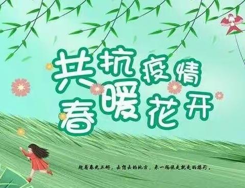 家校同心，共抗疫情 一场特别的家长会