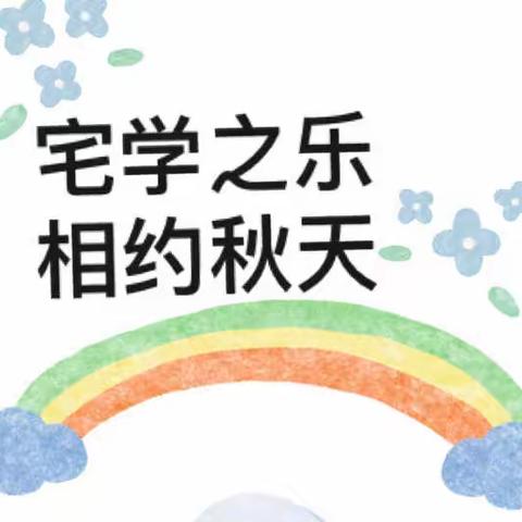 宅学之乐，相约秋天——塞上江南幼儿园亲子乐园第25期