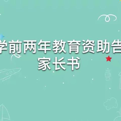 中宁县塞上江南幼儿园关于学前教育资助告知书