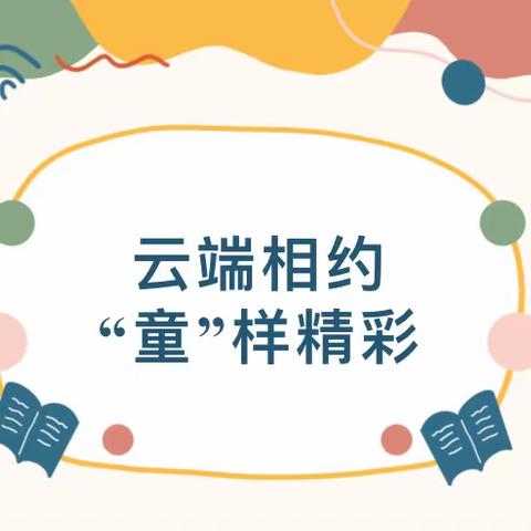 塞上江南幼儿园——“关爱心理健康 呵护心灵成长”线上健康教育专栏