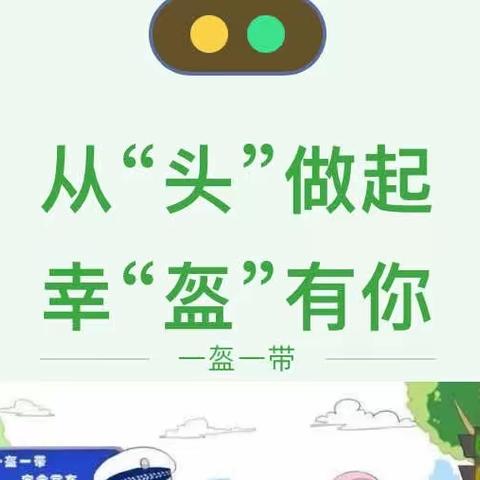 塞上江南幼儿园|从“头”做起 幸“盔”有你——“一盔一带”交通安全宣传