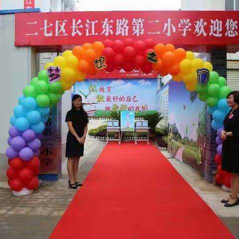二七区长江东路第二小学开学啦！