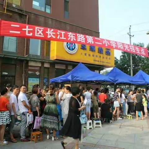 亲子入学课程 优享美好人生 （二七区长江东路第二小学招生纪实）