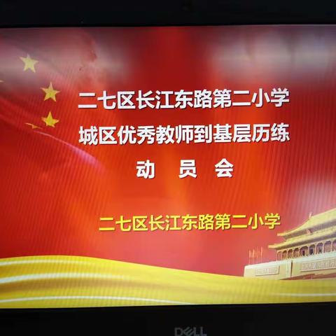 长江东路第二小学积极行动、迅速落实城区优秀教师到基层历练工作