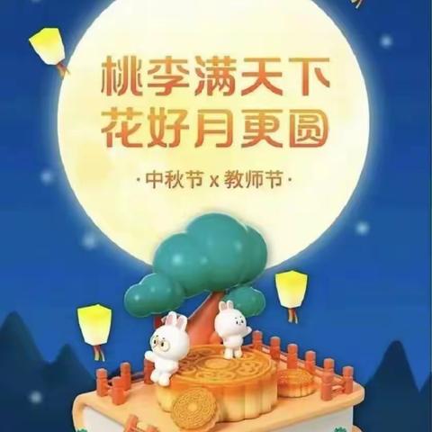 当中秋遇上教师节