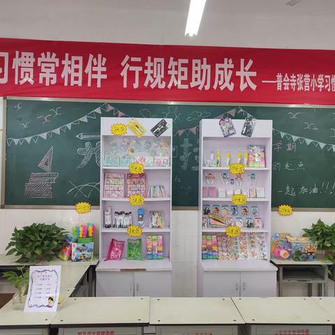 储存进步，见证成长——张营小学养成教育“存折”兑换礼品活动