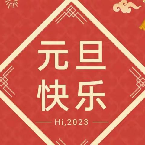 普会寺镇张营小学2023年元旦假期安全致家长一封信