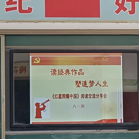 读一本好书，留一生记忆——新店一中八一班举行《红星照耀中国》读书交流会