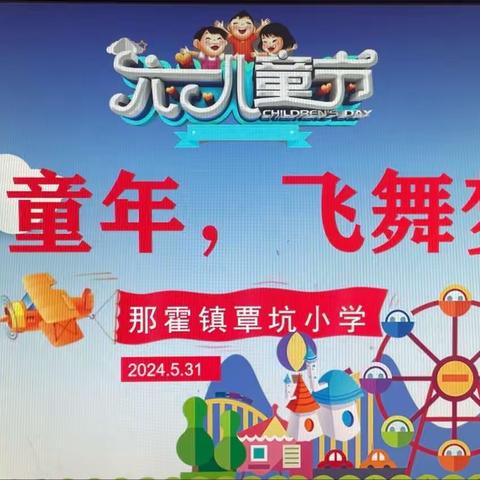 快乐童年，飞舞梦想——那霍镇覃坑小学“六一游园”活动掠影