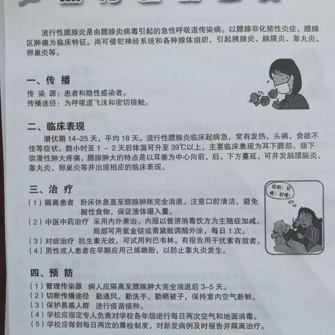 关于防治流行腮腺炎的通知