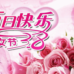 别样“三八节”  其乐也融融