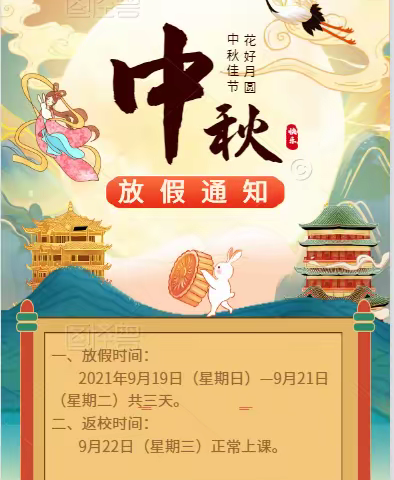 快乐迎佳节    平安过中秋