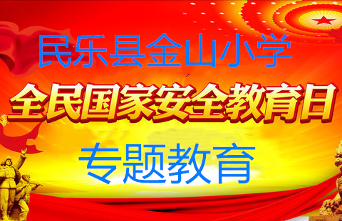 国家安全    铭记在心——民乐县金山小学全民国家安全专题教育