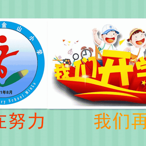 告别沉寂    拥抱希冀——民乐县金山小学开学日纪实