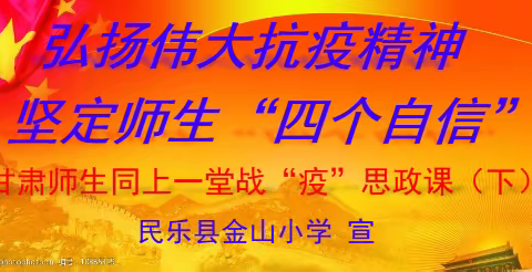 甘肃师生同上一堂战“疫”思政课”专辑（下）