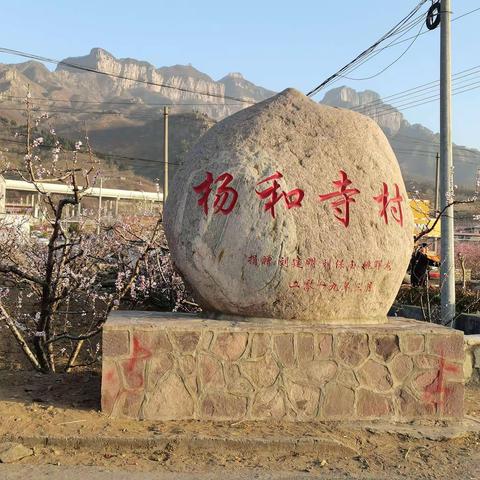 上八里镇杨和寺村