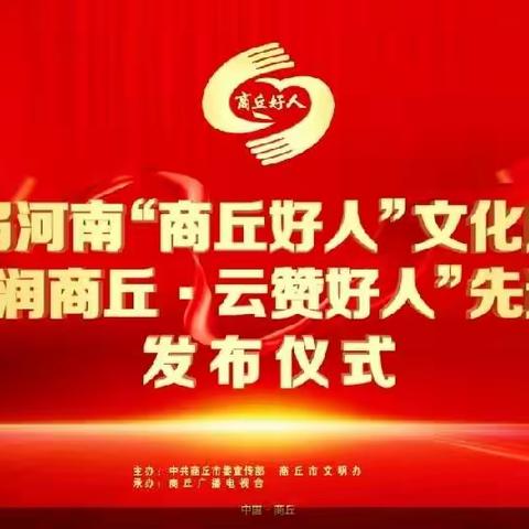 永城市胜利中学关于收看《第六届河南“商丘好人”文化周活动暨“德润商丘·云赞好人”先进群体发布仪式》的通知