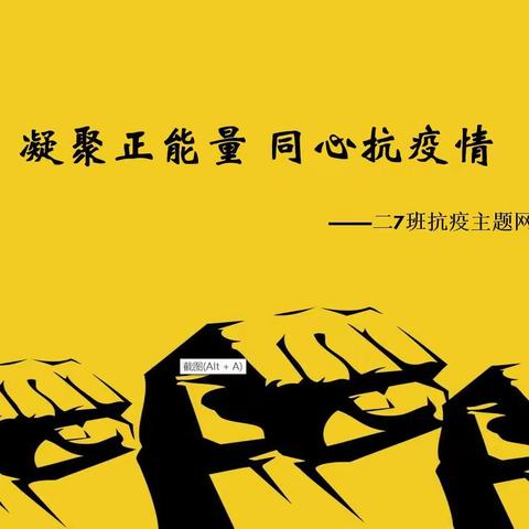 “凝聚正能量，同心抗疫情”二、7班抗疫主题网络班会