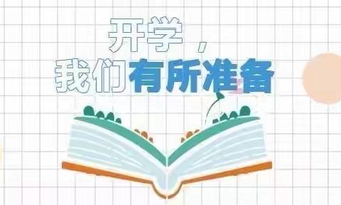 陌上花开，可缓归矣——记武将新居幼儿园开学准备工作