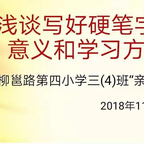 柳邕路第四小学三（4）班“亲子慧课”课程——浅谈写好硬笔书法的意义和学习方法