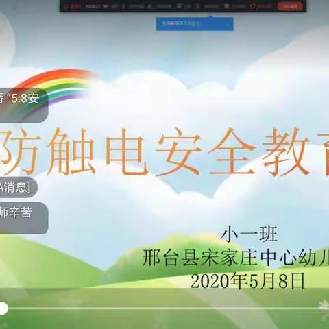 小一班《防触电安全教育》