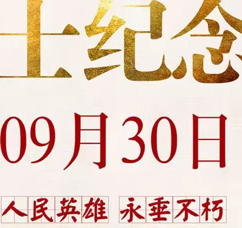 【大学习 大讨论 大宣传 大实践】 缅怀革命先烈   弘扬民族精神 ——高闸中心学校“9.…（副本）