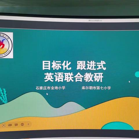 凝心教研 聚力成长 —市七小与石家庄金地小学英语学科联合教研活动