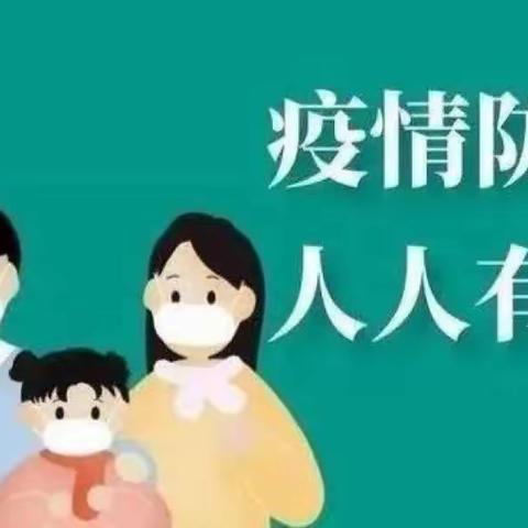 疫情防控  人人有责——观音滩镇中心幼儿园疫情防控宣传