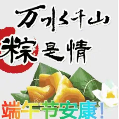 广饶县稻庄镇高庙幼儿园大班2021端午节主题教育活动---“浓浓端午味❤️味味入幼心”