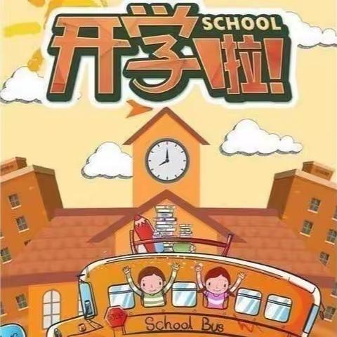 用心开始，努力前行-大风车幼儿园开学准备