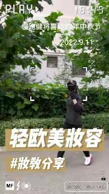 慢跑运动迎中秋庆佳节